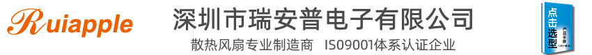 [散熱風扇-直流風扇-離心風機]生產廠家-深圳市瑞安普電子有限公司??！